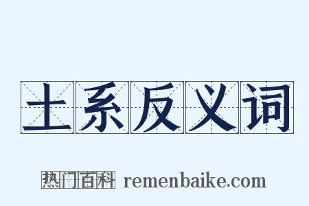 土系反义词是什么意思的图片